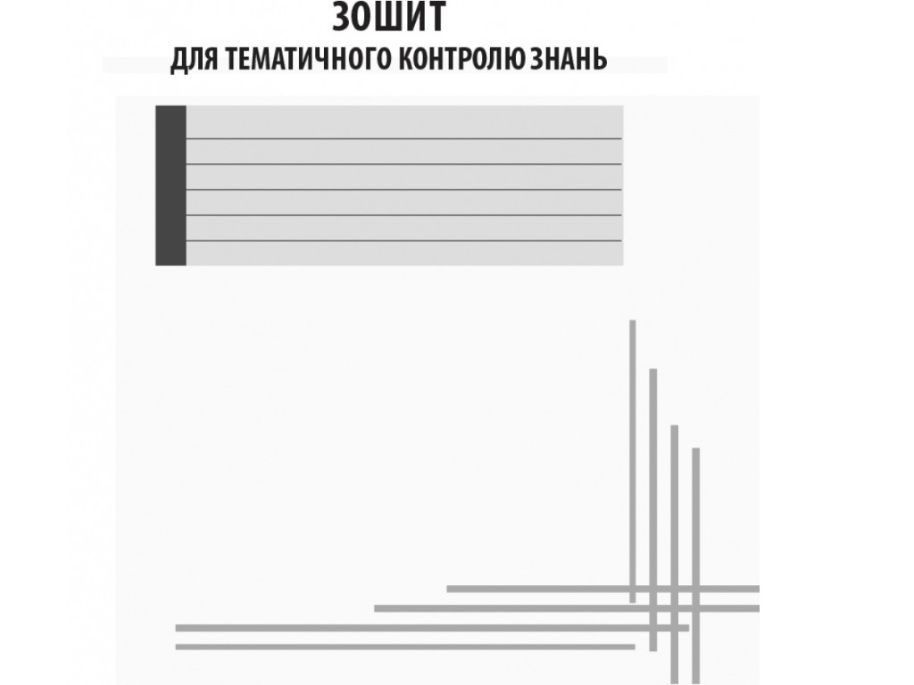 Робочий зошит "Основи здоров’я", 9 клас, О. Тагліна, Ранок