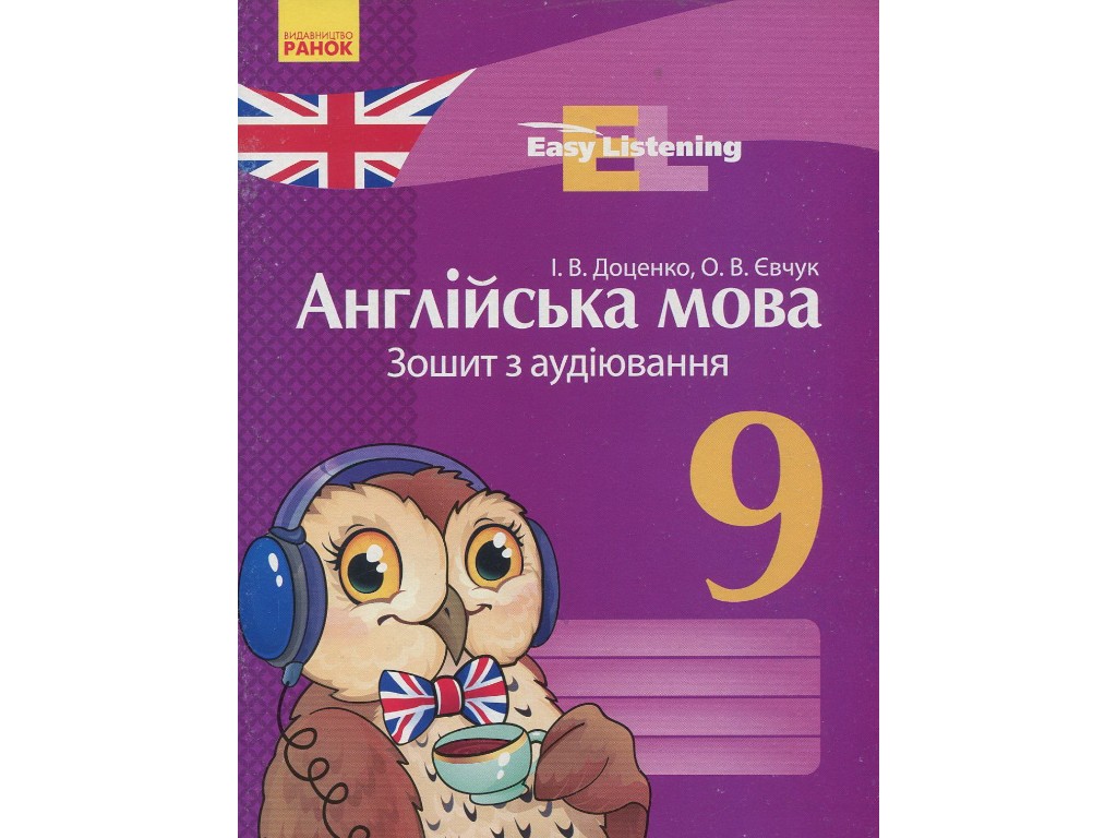 Зошит "Англійська мова. Аудіювання", 9 клас, І. Доценко, О. Євчук, Ранок