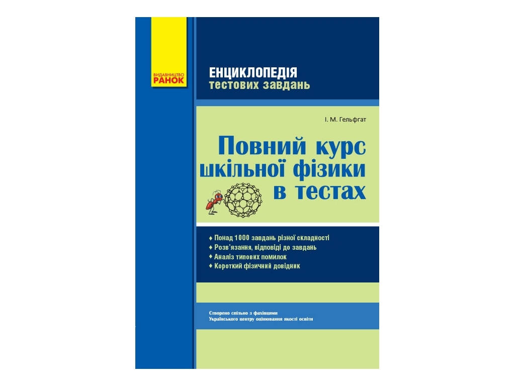 Купить Физика. Полный курс школьной физики в тестах. Энциклопедия тестовых  заданий. Ранок Т229006У недорого