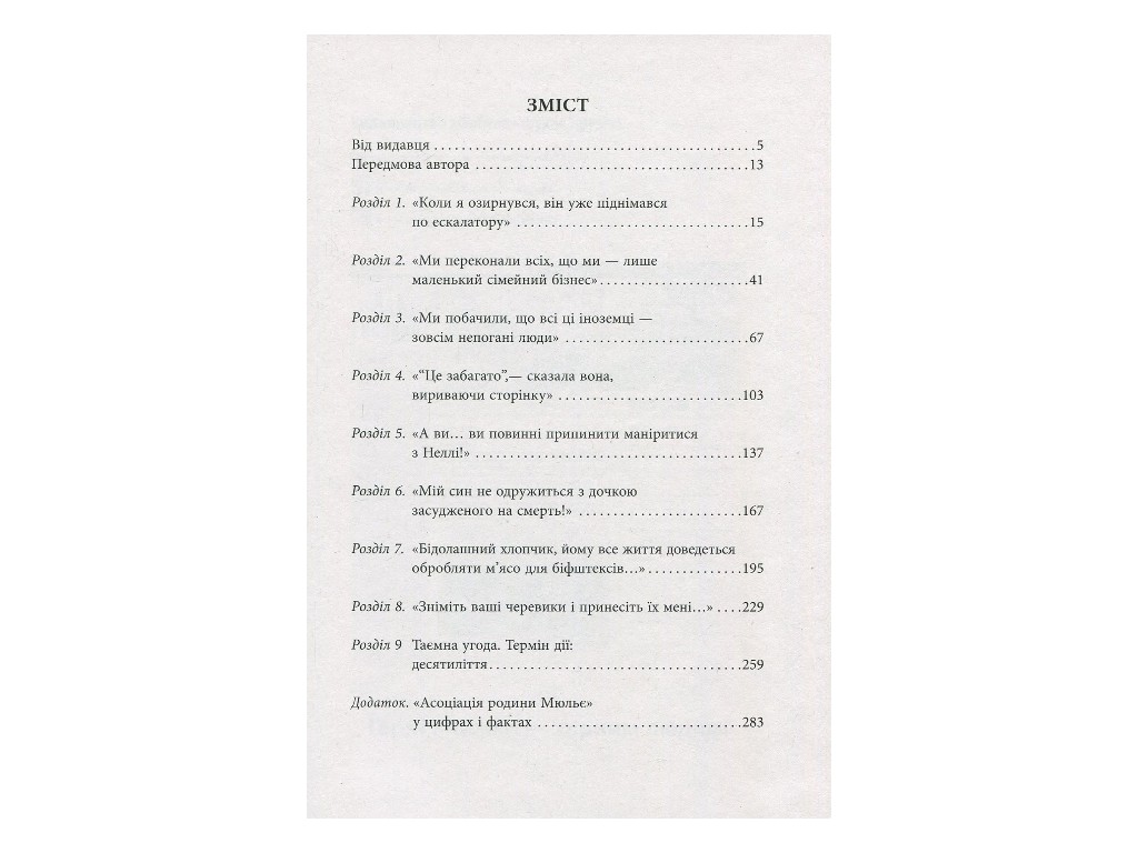 Нон-фикшн "За кулисами империи Мюлье", Бертран Гобен, Фабула