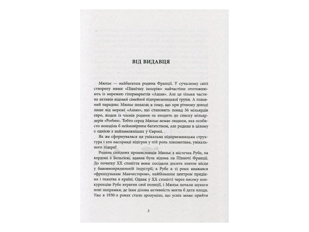 Нон-фикшн "За кулисами империи Мюлье", Бертран Гобен, Фабула