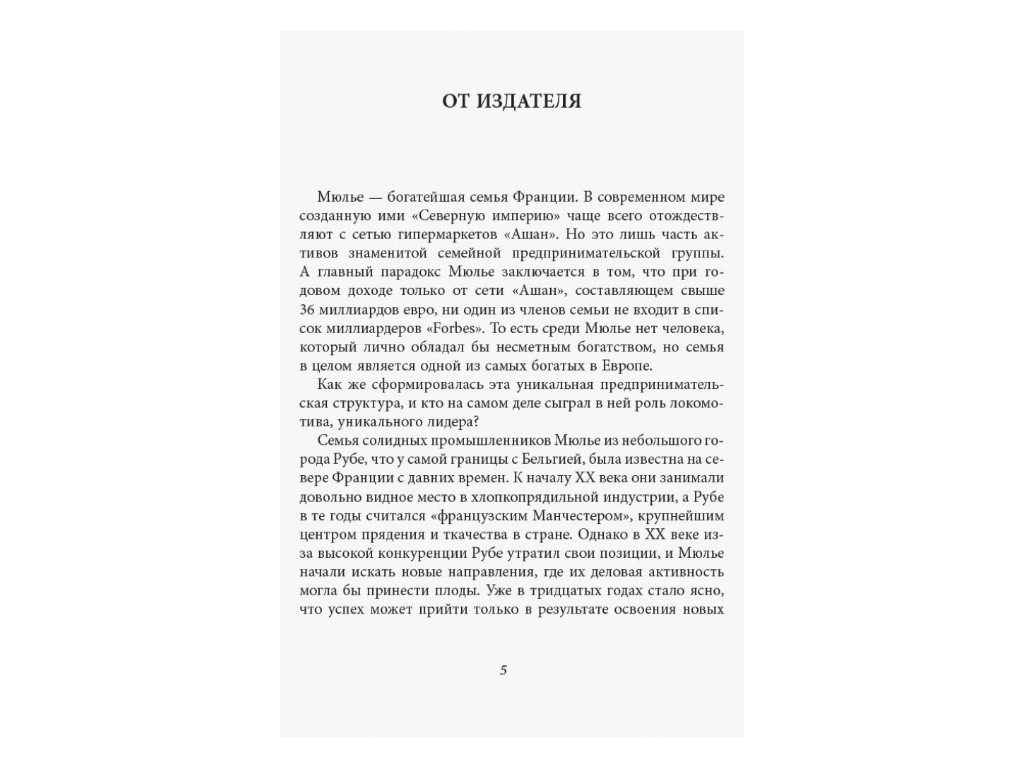 Нон-фикшн "За кулисами империи Мюлье" на русском языке, Бертран Гобен, Фабула