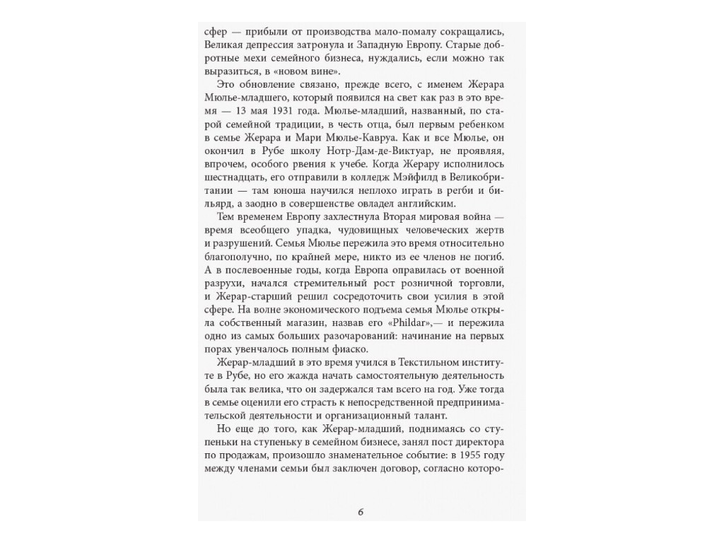 Нон-фикшн "За кулисами империи Мюлье" на русском языке, Бертран Гобен, Фабула