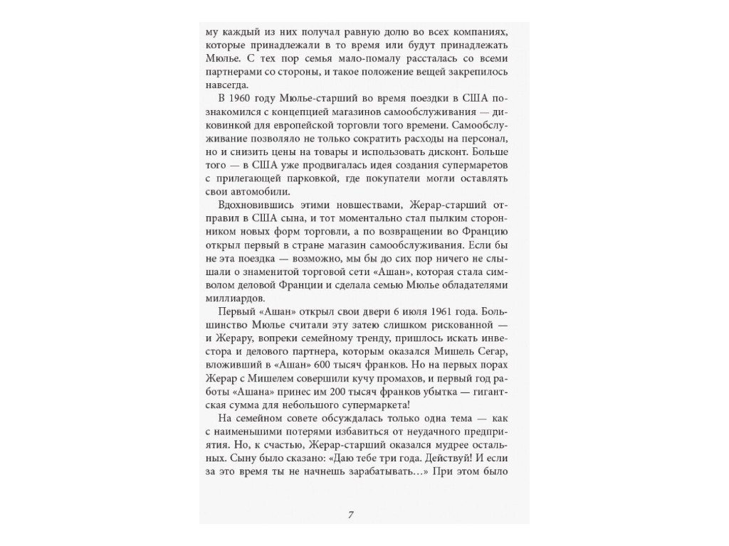 Нон-фикшн "За кулисами империи Мюлье" на русском языке, Бертран Гобен, Фабула