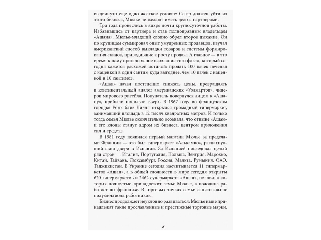 Нон-фикшн "За кулисами империи Мюлье" на русском языке, Бертран Гобен, Фабула