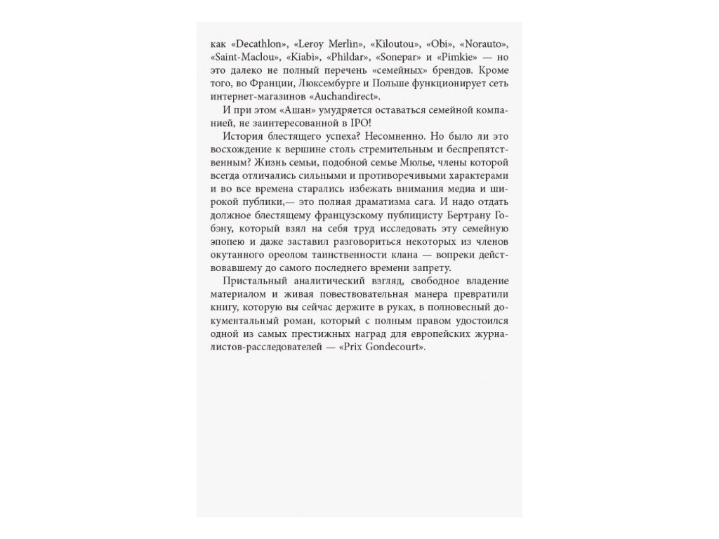 Нон-фикшн "За кулисами империи Мюлье" на русском языке, Бертран Гобен, Фабула