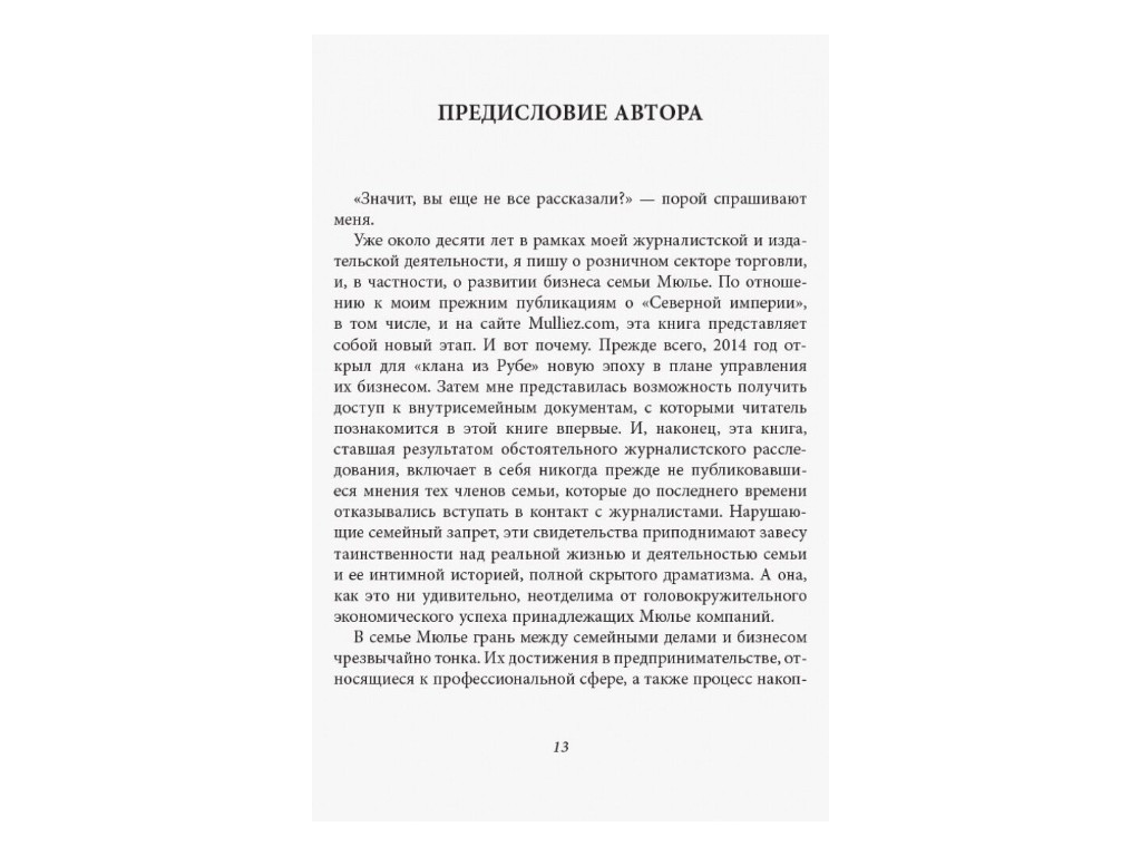 Нон-фикшн "За кулисами империи Мюлье" на русском языке, Бертран Гобен, Фабула