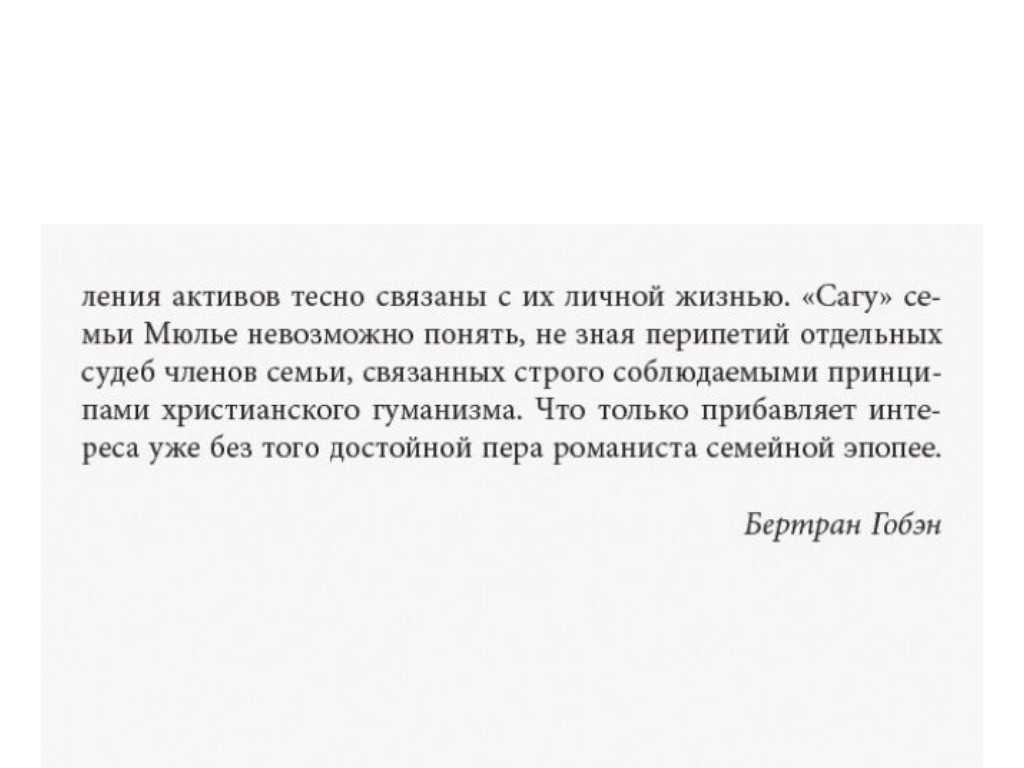 Нон-фикшн "За кулисами империи Мюлье" на русском языке, Бертран Гобен, Фабула