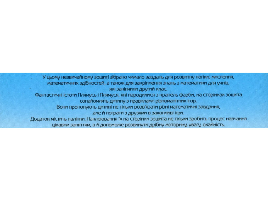 Зошит "Незвичайні літні математичні пригоди", 2-3 клас, Г. Іванова, Основа