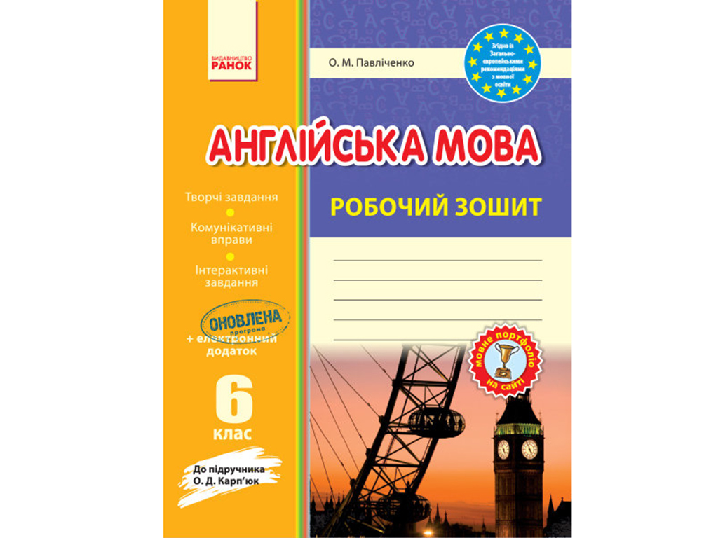 Купить Английский язык. Рабочая тетрадь 6 кл. к учебнику Карпюк. Ранок  И900566УА недорого