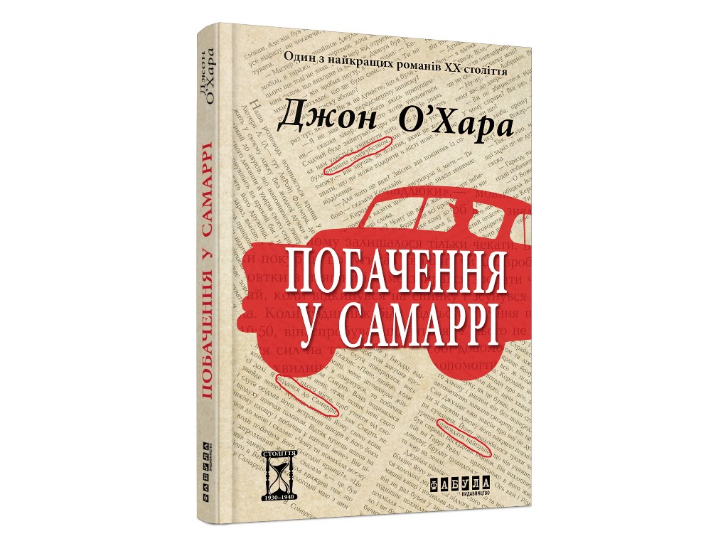 Роман "Свидание в Самарре", Джон О'Хара, Фабула