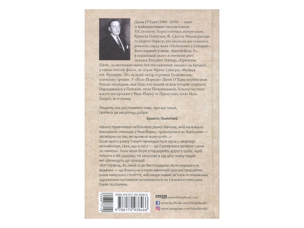 Роман "Баттерфилд, 8", Джон О'Хара, Фабула