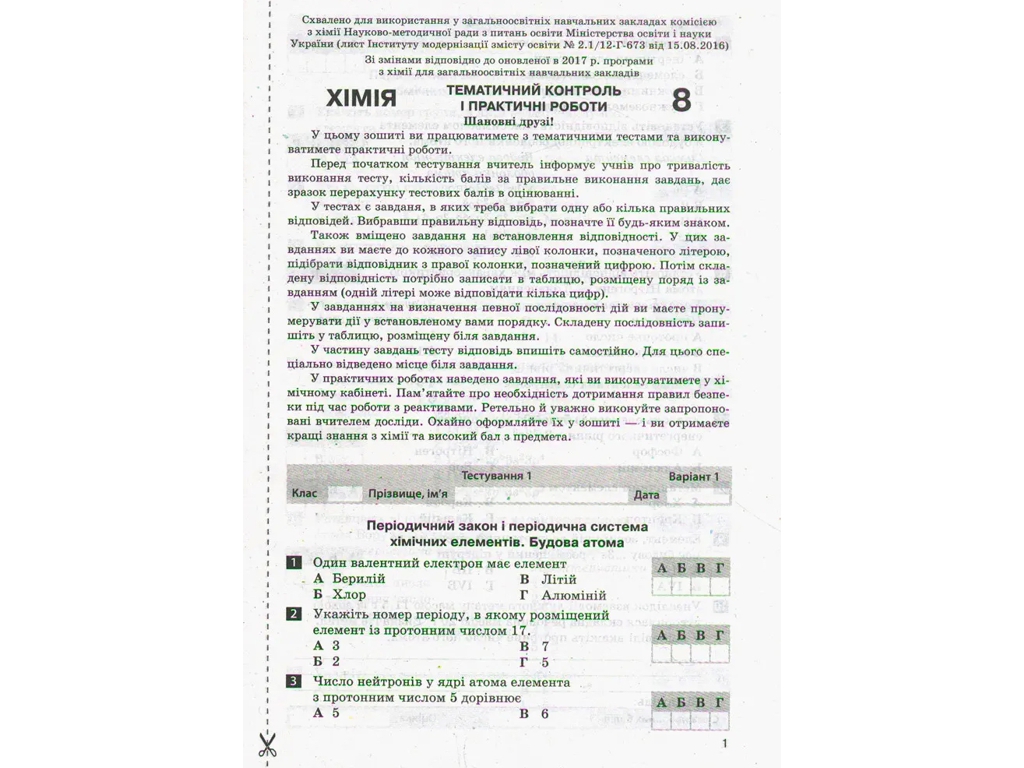 Тетрадь "Химия. 8 класс. Тестовый контроль знаний", Н. В. Татаренко, Литера
