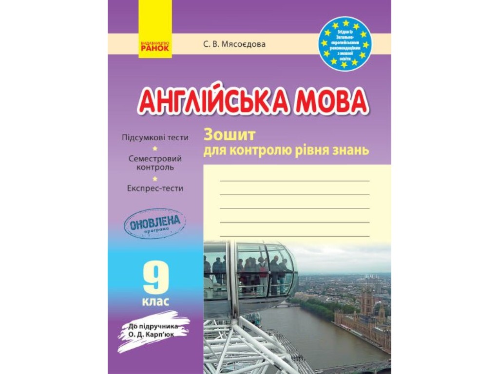 Тетрадь "Английский язык Тетрадь для контроля уровня знаний", 9 класс, Ранок