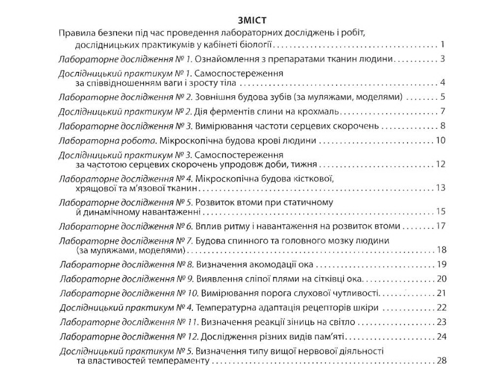 Біологія 8 клас, Зошит для лабораторних робіт, досліджень, практикуму, Літера