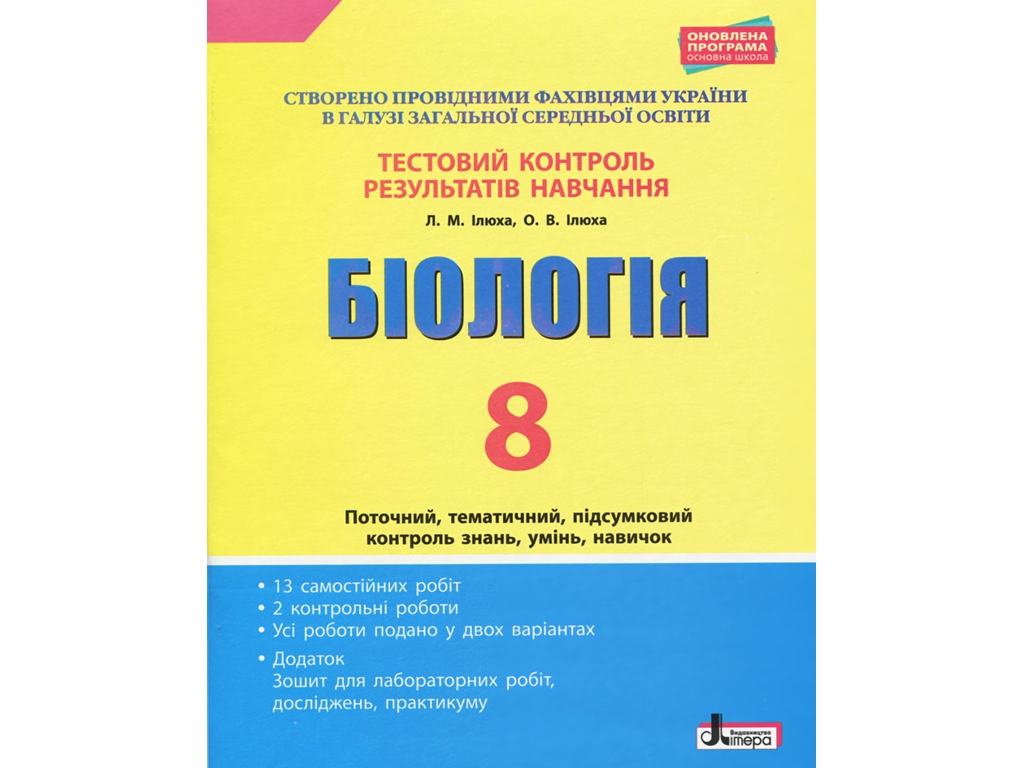 Тестовый контроль знаний, Биология 8 класс, ОБНОВЛЕНАЯ ПРОГРАММА, Литера