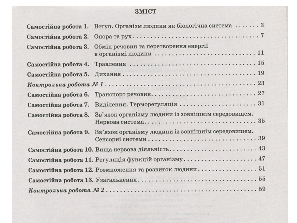 Тестовый контроль знаний, Биология 8 класс, ОБНОВЛЕНАЯ ПРОГРАММА, Литера