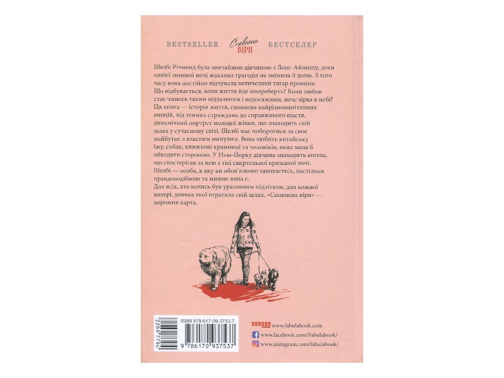 Роман "Полон веры", Элис Гоффман, Фабула