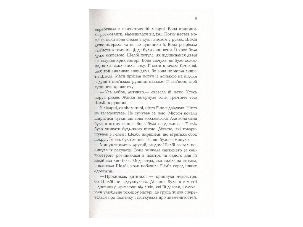 Роман "Полон веры", Элис Гоффман, Фабула