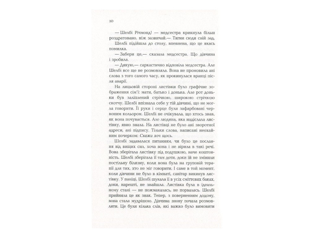Роман "Полон веры", Элис Гоффман, Фабула