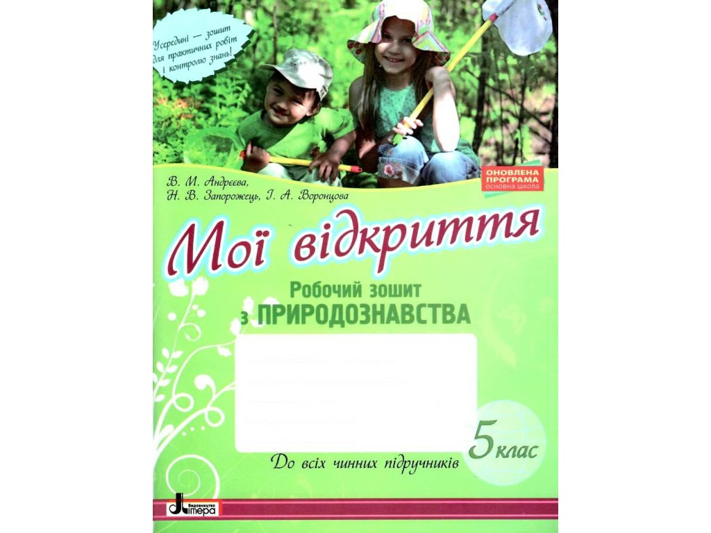 Робочий зошит "Природознавство. Мої відкриття", 5 клас, Літера