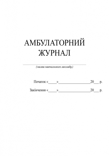 Журнал амбулаторного приема образец