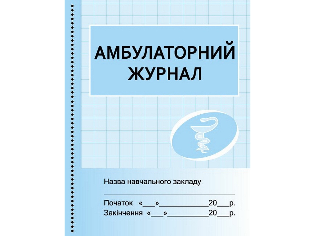 Журнал "Амбулаторный журнал", 48 стр., Бочкарева Г.А., Ранок