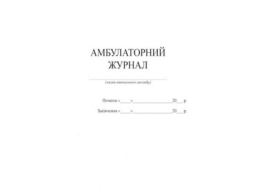 Журнал "Амбулаторный журнал", 48 стр., Бочкарева Г.А., Ранок