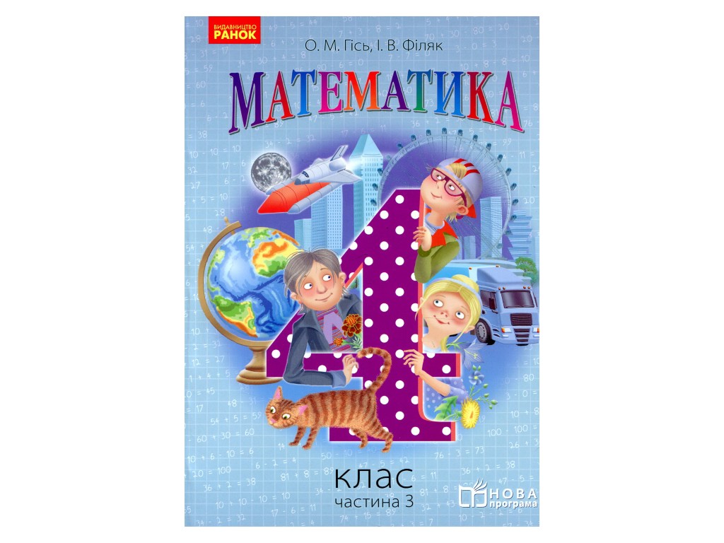 Учебник "Математика", 4 класс НУШ часть 3, О. Гись, И. Филяк, Ранок