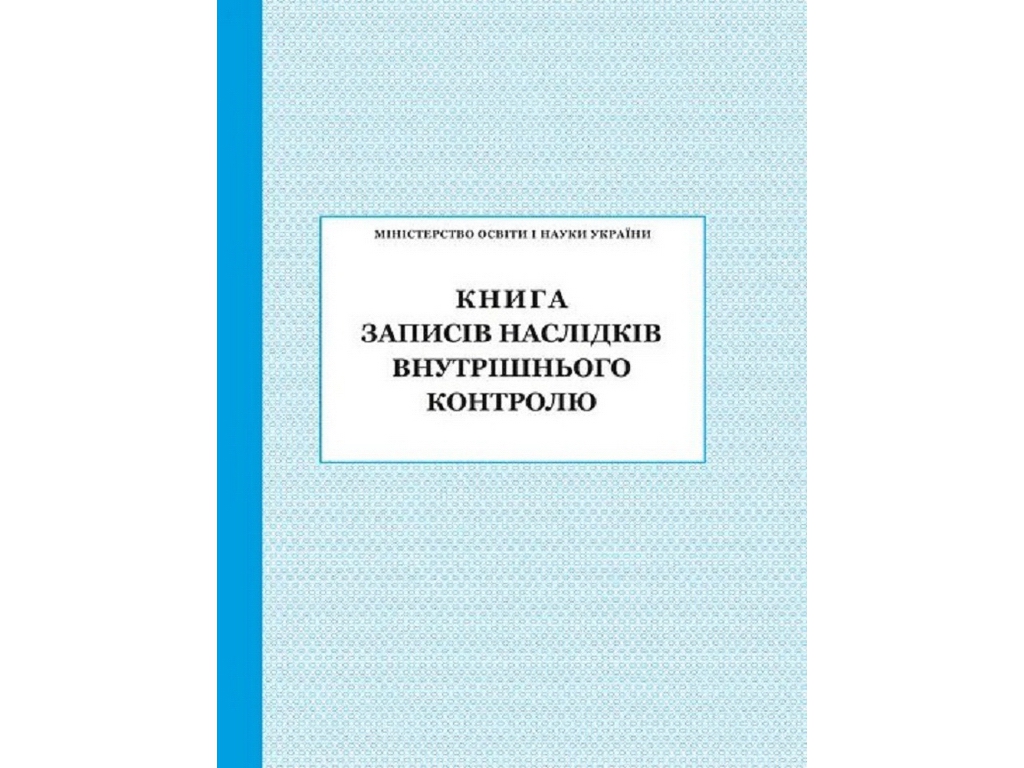 Посібник “Книга записів наслідків внутрішнього контролю”, Ранок