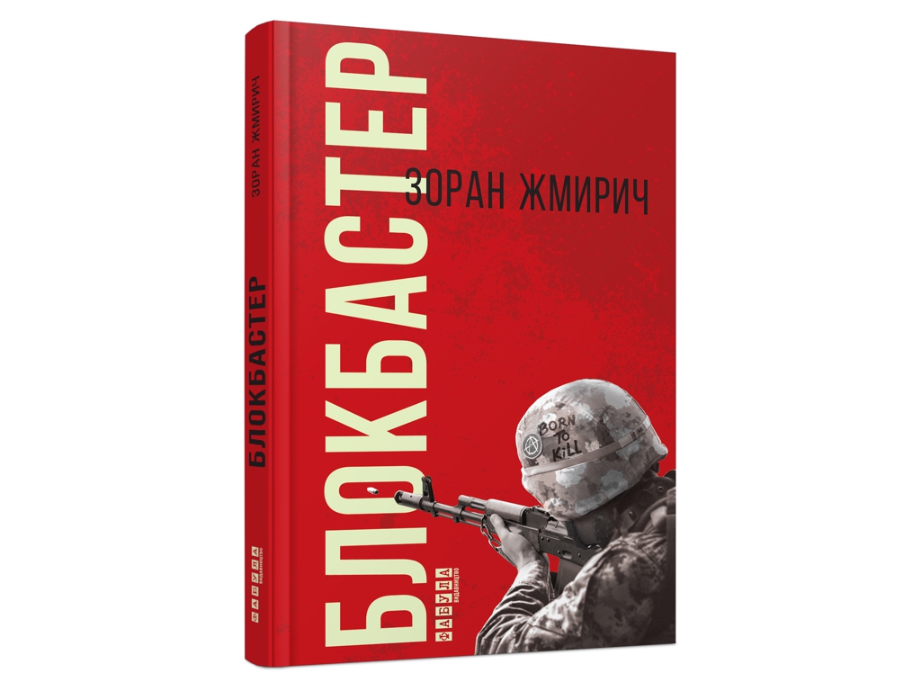 Роман "Блокбастер", Зоран Жмырич, Фабула