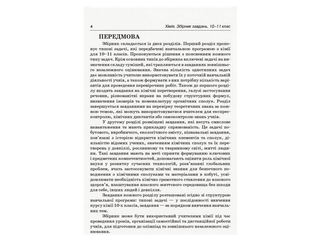 Пособие "Ключевые компетентности. Химия. Сборник задач. 10–11 классы", А.М. Мешкова, Издательская гр