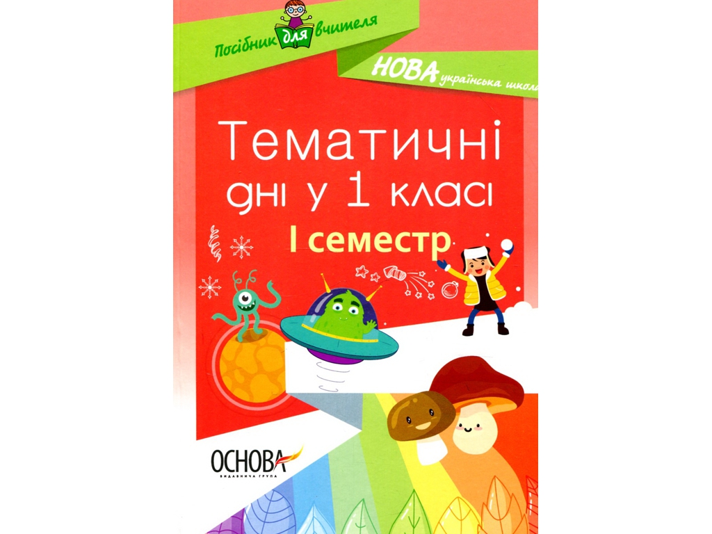 Пособие "Тематические дни в 1 классе I семестр", 1 класс, Н.А. Жиганюк, А. В. Кириллова, И.В. Кодола