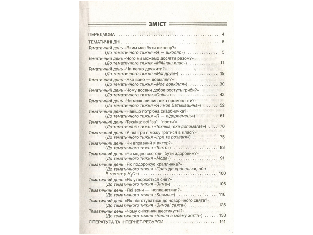 Пособие "Тематические дни в 1 классе I семестр", 1 класс, Н.А. Жиганюк, А. В. Кириллова, И.В. Кодола