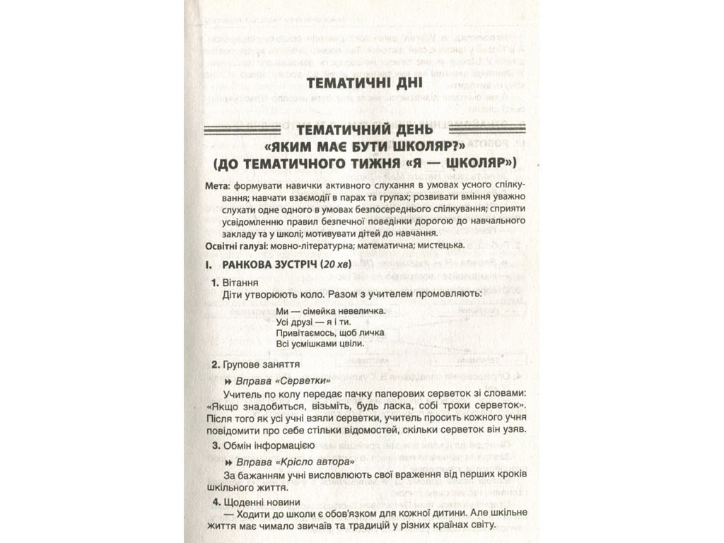 Пособие "Тематические дни в 1 классе I семестр", 1 класс, Н.А. Жиганюк, А. В. Кириллова, И.В. Кодола