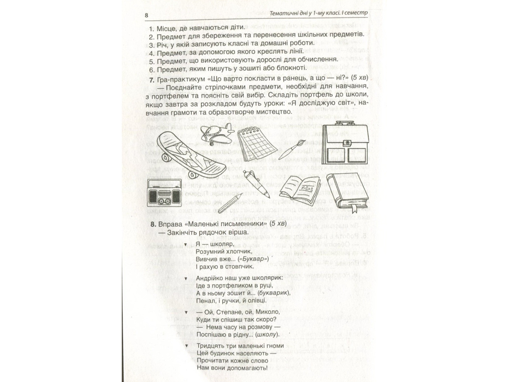 Пособие "Тематические дни в 1 классе I семестр", 1 класс, Н.А. Жиганюк, А. В. Кириллова, И.В. Кодола