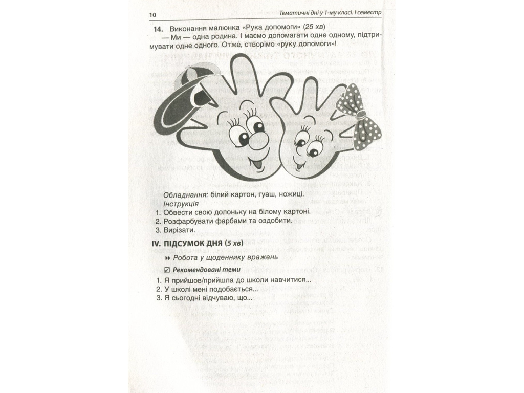 Пособие "Тематические дни в 1 классе I семестр", 1 класс, Н.А. Жиганюк, А. В. Кириллова, И.В. Кодола