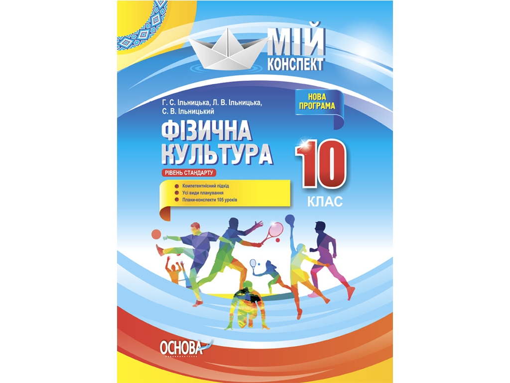 Пособие "Физическая культура. Уровень стандарта", 10 класс, Г. С. Ильницкая, Основа