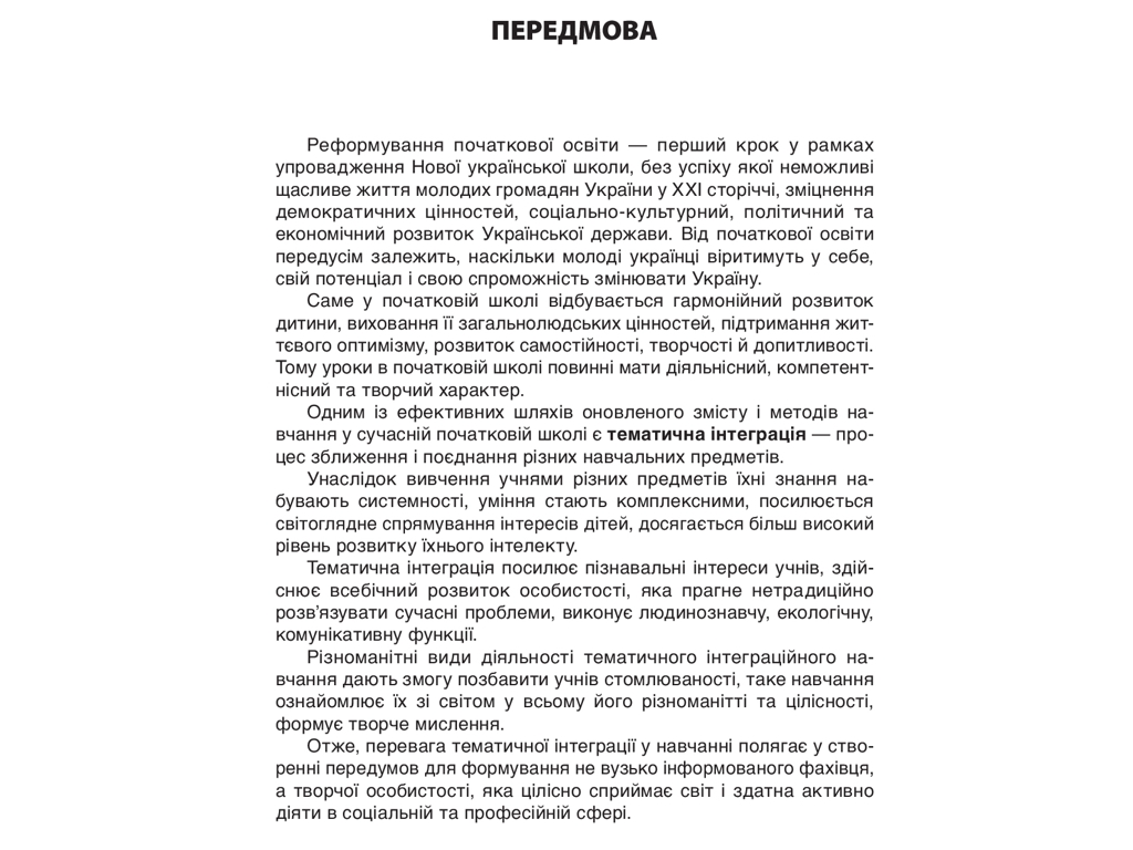 Пособие "Тематические дни в 1 классе II семестр", НУШ, Н. А. Жиганюк, А. В. Кириллова, Основа