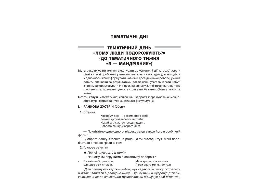 Пособие "Тематические дни в 1 классе II семестр", НУШ, Н. А. Жиганюк, А. В. Кириллова, Основа