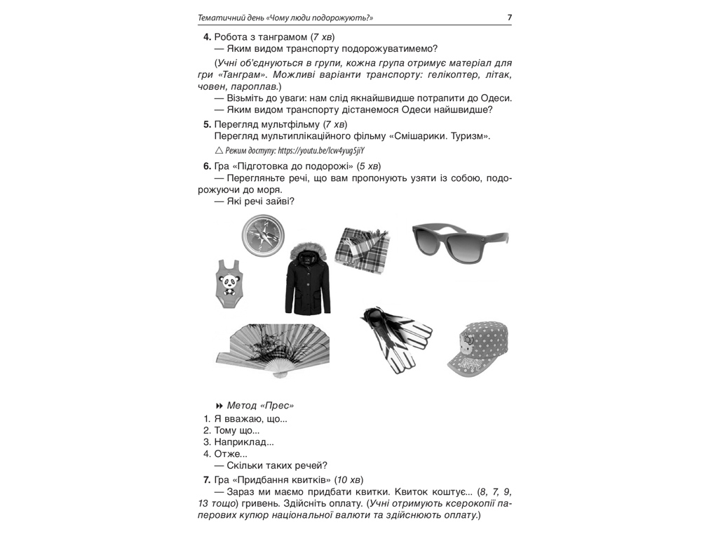 Пособие "Тематические дни в 1 классе II семестр", НУШ, Н. А. Жиганюк, А. В. Кириллова, Основа