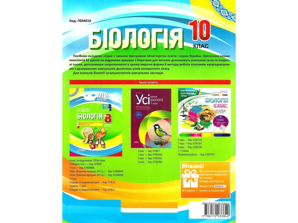 Пособие "Биология. Мой конспект", 10 класс, Р. С. Евсеев, К. М. Задорожный, Основа