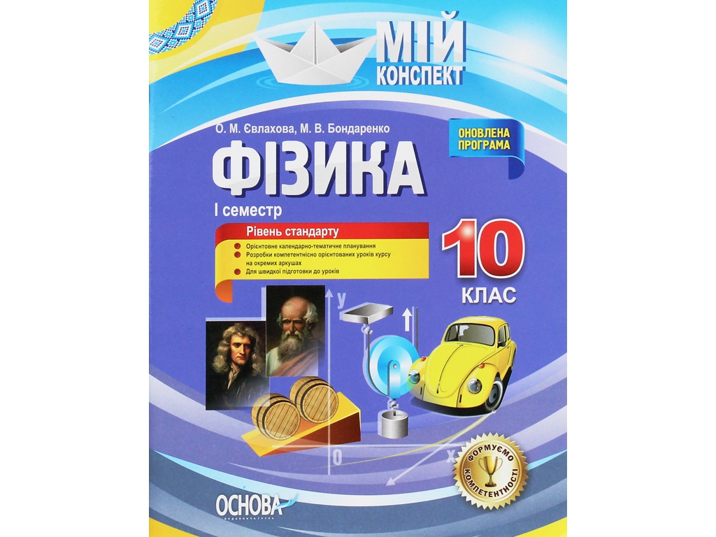 Пособие "Физика. 10 класс. И семестр. Уровень стандарта", А. Н. Евлахова, М. В. Бондаренко