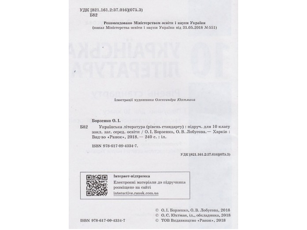 Учебник "Украинская литература", уровень стандарта, 10 класс, Борзенко О.И., Лобусова О.В., Ранок