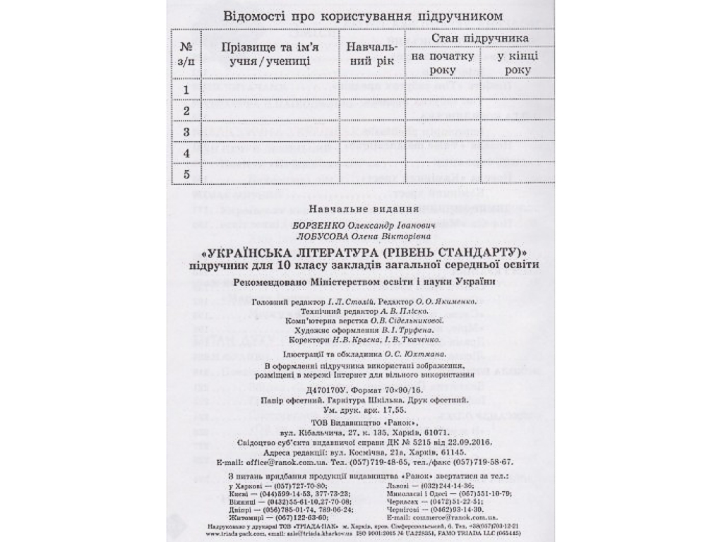 Учебник "Украинская литература", уровень стандарта, 10 класс, Борзенко О.И., Лобусова О.В., Ранок