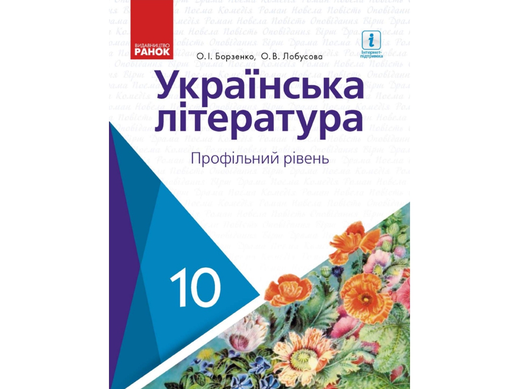 Учебник "Украинская литература", профильный уровень, 10 класс, Борзенко О.И., Лобусова О.В., Ранок