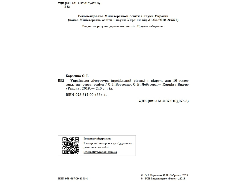 Учебник "Украинская литература", профильный уровень, 10 класс, Борзенко О.И., Лобусова О.В., Ранок