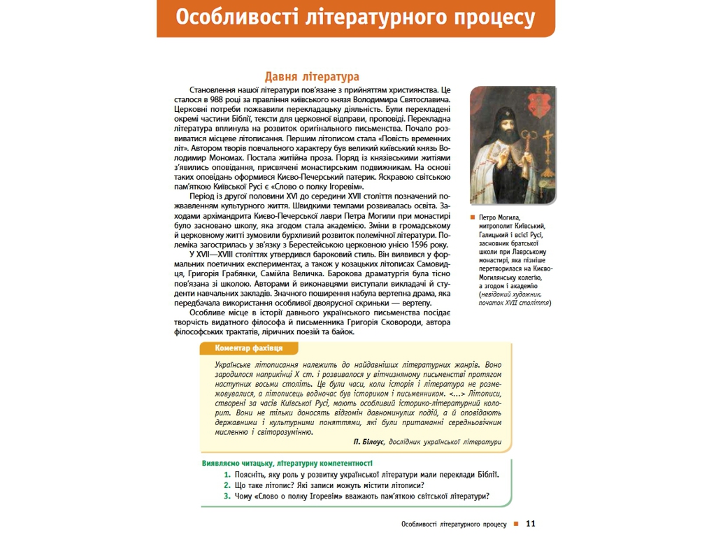 Учебник "Украинская литература", профильный уровень, 10 класс, Борзенко О.И., Лобусова О.В., Ранок