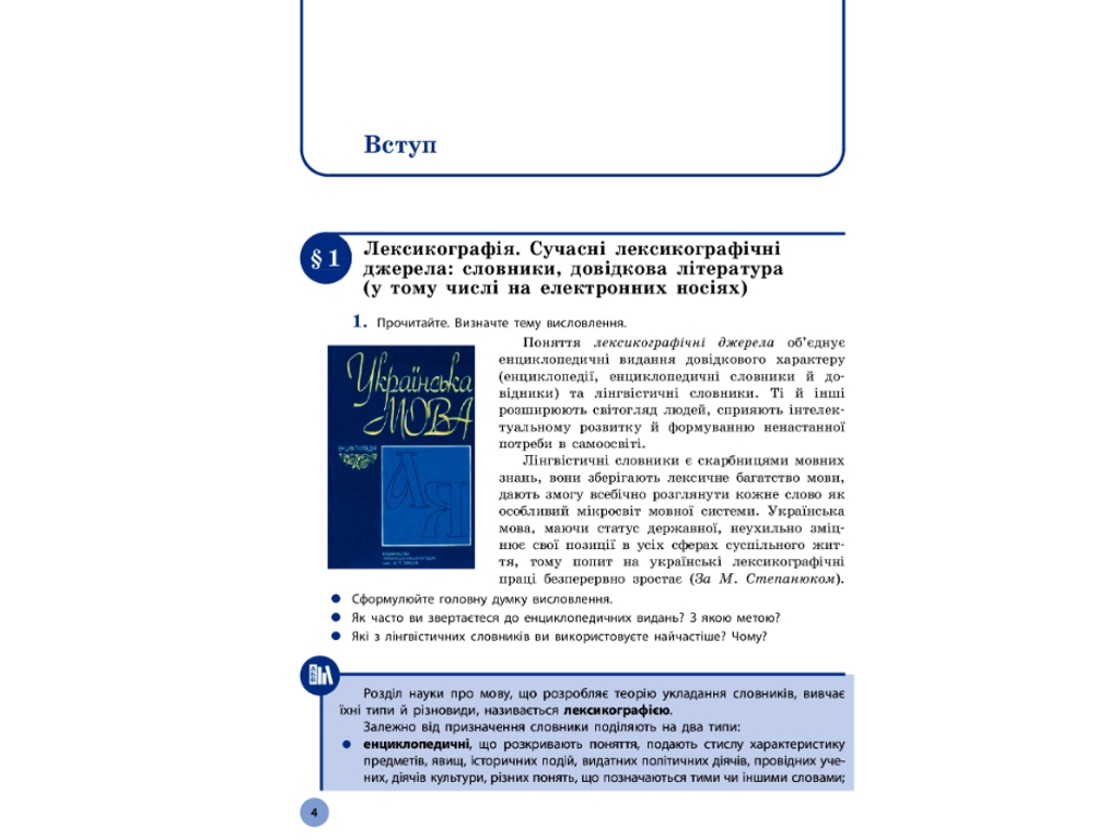 Учебник "Украинский язык. Уровень стандарта", 10 класс, О. Глазова, Ранок