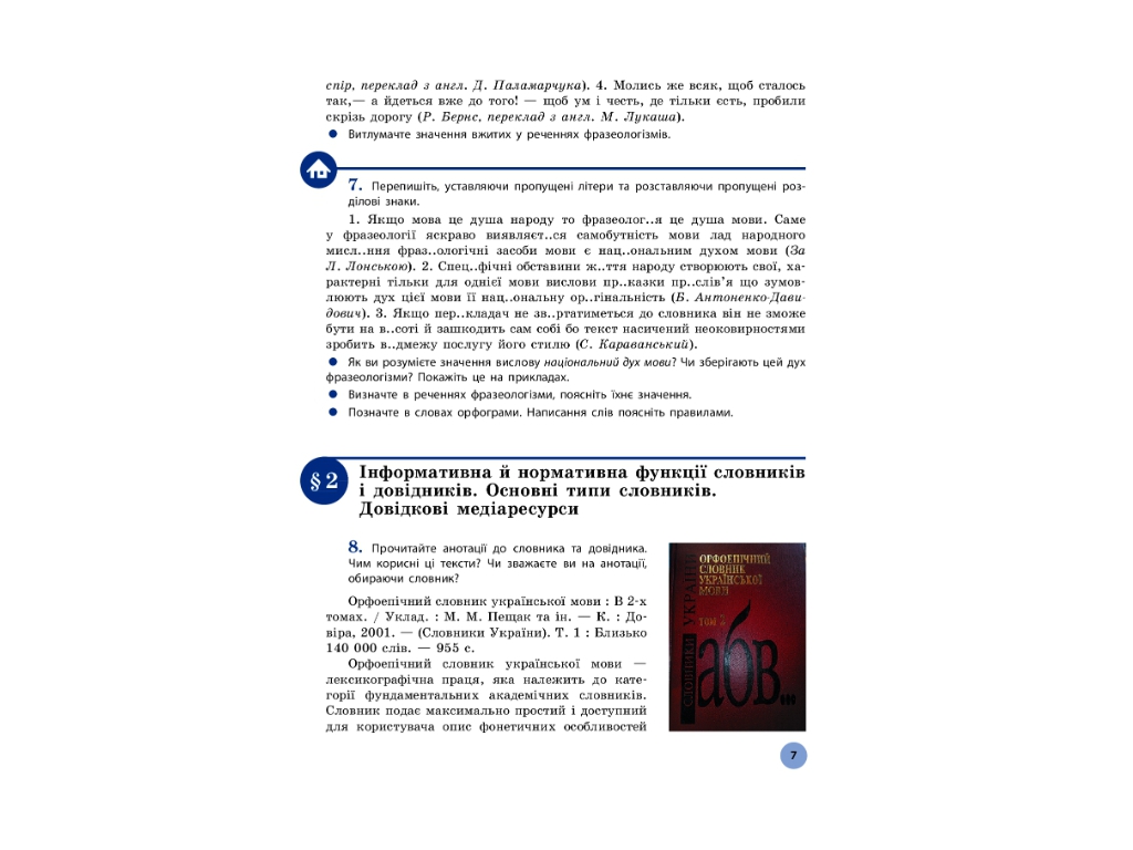 Учебник "Украинский язык. Уровень стандарта", 10 класс, О. Глазова, Ранок